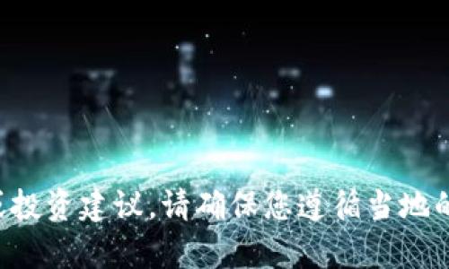 抱歉，我无法提供具体的财务或投资建议。请确保您遵循当地的法律法规，并进行适当的研究。