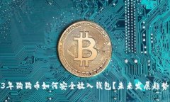 2023年狗狗币如何安全放入