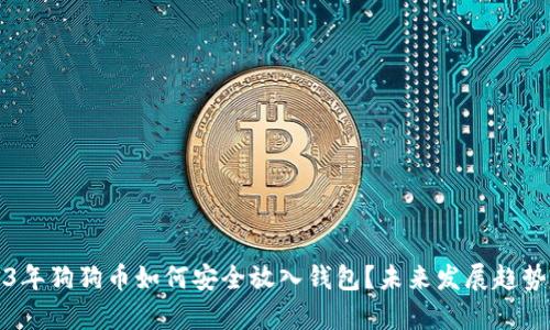 2023年狗狗币如何安全放入钱包？未来发展趋势分析