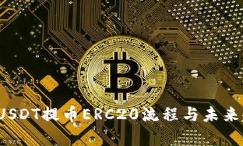 2023年USDT提币ERC20流程与未来趋势分析