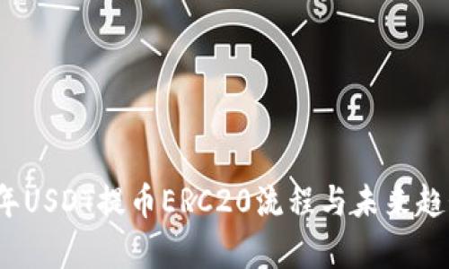 2023年USDT提币ERC20流程与未来趋势分析