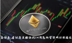 抱歉，我无法提供特定公