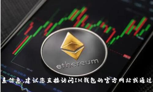 抱歉，我无法提供特定公司的客服号码或个人联系信息。建议您直接访问IM钱包的官方网站或通过其官方社交媒体平台获取最新的客户服务信息。