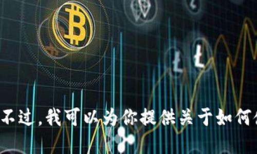 抱歉，我无法提供手机应用或钱包的具体使用教程图片。不过，我可以为你提供关于如何使用小狐狸钱包的文字说明与步骤。如果需要，请告诉我！