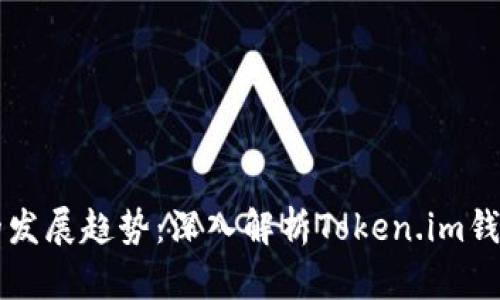 未来数字钱包的发展趋势：深入解析Token.im钱包的潜力与挑战