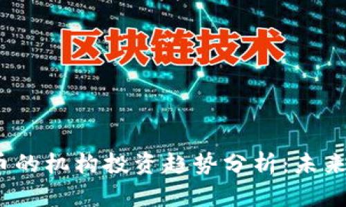 2024年狗狗币的机构投资趋势分析：未来的机遇与挑战