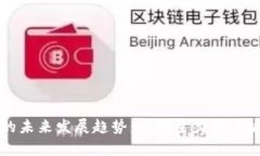 狗狗币的未来发展趋势：