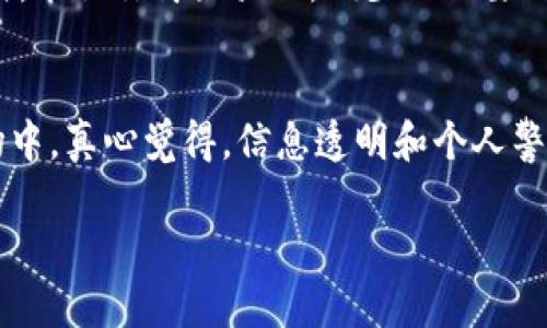 关于“波币钱包是诈骗吗”这个问题，我可以提供一些分析和见解。

引言
在数字货币迅猛发展的今天，越来越多的人开始关注并尝试使用各种虚拟货币钱包。波币钱包作为其中一种，逐渐引起了人们的注意。然而，在这个充满机遇的市场中，诈骗行为也层出不穷，让不少投资者心生疑虑。那么，波币钱包究竟是否安全？我们需要从多个方面进行探讨。

波币钱包的基本介绍
波币钱包是一种用于存储、管理和交易波币（XRP）数字资产的工具。它的主要功能包括对波币的发送和接收、交易记录的查询以及资产的安全管理。在使用波币钱包时，用户需要创建一个账户并生成钱包地址。用户可以通过该地址进行交易，存储相应的波币资产。

波币钱包的安全性分析
在谈论波币钱包的安全性时，我们首先需要了解其工作原理。大多数波币钱包采用了加密技术来确保用户的资产安全。如果钱包采用了较高的安全标准，且开发团队有良好的声誉，那么它的安全性相对较高。

然而，值得注意的是，有些未经验证或缺乏知名度的钱包可能存在安全隐患。比如，黑客可能会通过各种手段攻击这些钱包，盗取用户的资产。此外，有些钱包可能存在隐藏的后门或安全漏洞，使得用户的信息和资产面临风险。

因此，使用波币钱包时，用户需要谨慎选择，尽量选择那些声誉良好、用户评价高的钱包。同时，用户也要定期更新钱包软件以确保其安全性。

波币钱包的诈骗案例分析
在使用波币钱包的过程中，确实有部分用户曾遭遇诈骗事件。这种诈骗往往表现为假冒钱包网站、钓鱼邮件或恶意软件等形式。例如，有诈骗者通过伪造波币钱包的官方网站，诱导用户输入私钥，从而盗取用户的资产。

这些案例通常给用户造成了很大的损失，也让大家对于波币钱包产生了恐慌和疑虑。尤其是对于那些刚入门的投资者而言，他们可能更容易受到这些诈骗的影响。因此，在使用波币钱包时，保持警惕是至关重要的。

用户反馈与经验分享
许多用户在使用波币钱包后都愿意分享他们的经验。有些用户认为波币钱包操作简单、使用方便，而另一些用户则对安全性表示担忧。他们提醒新手用户一定要确保使用官方渠道下载钱包软件，且不随意点击陌生邮件或链接。

真心觉得，用户之间的分享与互动能够显著提升大家的警惕性和对波币钱包的正确认识。社交媒体和投资论坛是获取这些信息的重要渠道，通过这些平台，大家可以实时了解网络上发生的最新骗局，彼此之间形成保护。

如何防范波币钱包的诈骗
为了避免在使用波币钱包过程中遇到诈骗，用户可以采取以下几条措施：
ul
li始终使用官方渠道下载钱包软件，避免从不明链接下载。/li
li定期更新钱包软件，以确保使用的是最新版本，减少安全漏洞。/li
li谨慎对待任何要求提供个人信息或私钥的请求，真正好的钱包不会主动要求客户提供私钥。/li
li定期检查自己的资产，确保一切正常。/li
li保持学习，不断了解加密货币市场的最新动态，提高自身的防范意识。/li
/ul

可能的相关问题

h41. 投资波币是否安全？/h4
在投资任何数字货币时，首先要认识到投资的风险。波币（XRP）作为一种加密货币，它的安全性受到市场波动、政策变化以及技术风险的影响。因此，建议投资者在投入资金前进行充分的调查和了解市场动态。

有点遗憾的是，并不是所有人都能掌握这些信息，也有些人为了追求短期收益而没有认真考虑潜在的风险。因此，建议新手用户在投资前多向有经验的朋友请教，面对复杂多变的市场，保持理智至关重要。

h42. 如何选择一个安全的数字货币钱包？/h4
选择一个安全的数字货币钱包需要考虑多个因素。首先要确保所选的钱包已得到广泛认可，有较多用户的良好反馈。其次，查看该钱包是否有强大的安全措施，如双重身份验证、冷存储等。最后，要保持警惕，定期关注钱包个别用户的反馈，及时了解是否有安全隐患。

真心觉得，用户应该把安全放在第一位，尤其是在当前网络诈骗日益猖獗的环境中。选择一个靠谱的钱包，就如同选择了一个安全的存储方式，能让你简直放心，减少不必要的担忧。

结论
总体而言，波币钱包的存在并不等于它就是诈骗。然而，用户需要认真对待安全问题，提高自我保护意识，以避免潜在的风险。在数字货币市场中，真心觉得，信息透明和个人警惕是保护自己财产安全的最佳策略。当我们能够深入了解并掌握相关知识时，才能在这个充满机会的领域中更加从容自信地面对一切挑战。

希望本文所提供的信息能对大家有帮助，让我们共同创造一个更安全、更透明的数字货币环境！