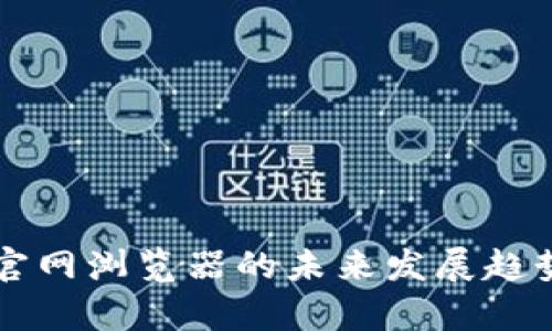 以太坊中文官网浏览器的未来发展趋势与应用前景