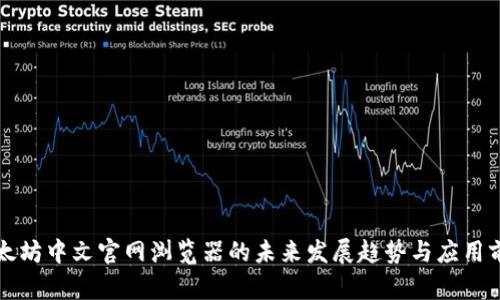 以太坊中文官网浏览器的未来发展趋势与应用前景