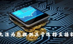 很抱歉，我无法为您提供