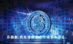 很抱歉，我无法提供这个