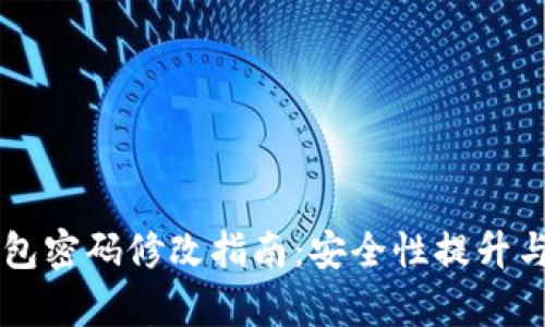 未来币钱包密码修改指南：安全性提升与趋势分析
