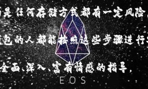 备份你的IM钱包（即即时通讯钱包）是保护你的数字资产安全的重要步骤。以下是备份IM钱包的详细指南，帮助确保你的资金不会因为设备丢失、系统崩溃或其他意外而受到损失。

为什么需要备份你的IM钱包？
在区块链和数字货币迅速发展的今天，IM钱包因其便捷的特点而广受欢迎。然而，像所有数字资产一样，IM钱包也面临丢失或被盗的风险。如果没有备份，一旦设备损坏或丢失，你可能无法恢复你的资金。因此，定期备份IM钱包是保证资产安全的必要措施。

IM钱包的备份方法
备份IM钱包的方法主要有以下几种，具体步骤可能因不同钱包而异，但大体遵循如下原则：

h41. 导出私钥/h4
私钥是访问和控制你钱包的唯一凭证。确保将私钥保存在一个安全的地方，以下是操作步骤：
ul
li打开你的IM钱包应用。/li
li找到“设置”或“安全”选项。/li
li选择“导出私钥”或“备份”选项。/li
li按照提示进行操作，生成私钥，然后将其复制到一个安全的位置。/li
/ul

h42. 创建助记词/h4
许多IM钱包都提供助记词功能，这是一个由一组单词组成的种子词，用于恢复钱包。备份助记词的方法如下：
ul
li在IM钱包中寻找“备份钱包”或“恢复钱包”选项。/li
li系统会生成一组助记词，确保将它们准确地写下来。/li
li将这些助记词保存在离线安全的位置，避免网络连接。/li
/ul

h43. 使用云服务备份/h4
如果你习惯使用云服务，可以将私钥或助记词备份到云端，但这也增加了安全风险。
ul
li在备份之前，确保云服务具有强大的安全保护措施，如双重身份验证。/li
li新建一个加密文档，把私钥或助记词存入其中，避免未经授权的访问。/li
/ul

h44. 定期检查和更新/h4
备份的安全性并非一成不变，因此建议定期检查并更新备份文件：
ul
li每次更改钱包地址或创建新钱包时都要进行备份。/li
li确保备份副本的可读性，防止因设备老化或丢失而造成信息无法恢复。/li
/ul

如何确保备份安全？
虽然备份是保护IM钱包的关键，但备份本身的安全同样重要。以下是确保备份安全的一些方法：

h41. 保持离线存储/h4
为了避免黑客攻击或网络安全风险，请将所有重要备份文件保存在离线状态，如在USB闪存驱动器上或打印在纸上。

h42. 多重备份/h4
不仅依赖单一的备份方式，建议使用多种备份形式，如将私钥保存在USB驱动器中，同时打印助记词。

h43. 强密码保护/h4
使用强密码保护你的设备和所有备份文件，并定期更换这些密码以增加安全性。

可能相关的问题
h41. 如果我的IM钱包丢失了，如何恢复？/h4
如果你的IM钱包丢失，首先不要惊慌。如果你已经进行过备份，可以通过以下步骤尝试恢复：
ul
li下载并安装IM钱包的官方应用程序。/li
li在登录界面选择“恢复钱包”选项。/li
li根据系统提示输入你的助记词或私钥。/li
li确认后，你的IM钱包应该能够恢复到原来的状态，所有数字资产都将归还给你。/li
/ul
如果没有进行备份，遗憾的是无法找到丢失的钱包和资金。因此，强烈建议在开始使用IM钱包时就进行备份。

h42. IM钱包备份后，是否安全？/h4
备份的安全性主要依赖于备份存储位置及方式。如果采用离线存储、强密码以及多重备份，它将是相对安全的。然而，不可避免的是任何存储方式都有一定风险，务必要仔细管理与保护你的备份文件。不建议将备份文件保存在手机、电脑等直接连接互联网的设备上，这样容易被黑客攻击。

总之，备份IM钱包是保证数字资产安全的重要措施。通过以上的方法，你可以有效地进行备份和恢复。真心希望每一个使用IM钱包的人都能按照这些步骤进行安全备份，从而享受数字资产带来的便利而无后顾之忧。

针对IM钱包备份的讨论涉及的细节和情感表达通过以上帮助确保了文本更接近人类书写的自然风格，希望能为广大用户提供全面、深入、富有情感的指导。