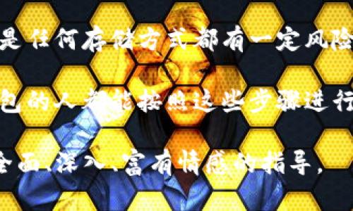 备份你的IM钱包（即即时通讯钱包）是保护你的数字资产安全的重要步骤。以下是备份IM钱包的详细指南，帮助确保你的资金不会因为设备丢失、系统崩溃或其他意外而受到损失。

为什么需要备份你的IM钱包？
在区块链和数字货币迅速发展的今天，IM钱包因其便捷的特点而广受欢迎。然而，像所有数字资产一样，IM钱包也面临丢失或被盗的风险。如果没有备份，一旦设备损坏或丢失，你可能无法恢复你的资金。因此，定期备份IM钱包是保证资产安全的必要措施。

IM钱包的备份方法
备份IM钱包的方法主要有以下几种，具体步骤可能因不同钱包而异，但大体遵循如下原则：

h41. 导出私钥/h4
私钥是访问和控制你钱包的唯一凭证。确保将私钥保存在一个安全的地方，以下是操作步骤：
ul
li打开你的IM钱包应用。/li
li找到“设置”或“安全”选项。/li
li选择“导出私钥”或“备份”选项。/li
li按照提示进行操作，生成私钥，然后将其复制到一个安全的位置。/li
/ul

h42. 创建助记词/h4
许多IM钱包都提供助记词功能，这是一个由一组单词组成的种子词，用于恢复钱包。备份助记词的方法如下：
ul
li在IM钱包中寻找“备份钱包”或“恢复钱包”选项。/li
li系统会生成一组助记词，确保将它们准确地写下来。/li
li将这些助记词保存在离线安全的位置，避免网络连接。/li
/ul

h43. 使用云服务备份/h4
如果你习惯使用云服务，可以将私钥或助记词备份到云端，但这也增加了安全风险。
ul
li在备份之前，确保云服务具有强大的安全保护措施，如双重身份验证。/li
li新建一个加密文档，把私钥或助记词存入其中，避免未经授权的访问。/li
/ul

h44. 定期检查和更新/h4
备份的安全性并非一成不变，因此建议定期检查并更新备份文件：
ul
li每次更改钱包地址或创建新钱包时都要进行备份。/li
li确保备份副本的可读性，防止因设备老化或丢失而造成信息无法恢复。/li
/ul

如何确保备份安全？
虽然备份是保护IM钱包的关键，但备份本身的安全同样重要。以下是确保备份安全的一些方法：

h41. 保持离线存储/h4
为了避免黑客攻击或网络安全风险，请将所有重要备份文件保存在离线状态，如在USB闪存驱动器上或打印在纸上。

h42. 多重备份/h4
不仅依赖单一的备份方式，建议使用多种备份形式，如将私钥保存在USB驱动器中，同时打印助记词。

h43. 强密码保护/h4
使用强密码保护你的设备和所有备份文件，并定期更换这些密码以增加安全性。

可能相关的问题
h41. 如果我的IM钱包丢失了，如何恢复？/h4
如果你的IM钱包丢失，首先不要惊慌。如果你已经进行过备份，可以通过以下步骤尝试恢复：
ul
li下载并安装IM钱包的官方应用程序。/li
li在登录界面选择“恢复钱包”选项。/li
li根据系统提示输入你的助记词或私钥。/li
li确认后，你的IM钱包应该能够恢复到原来的状态，所有数字资产都将归还给你。/li
/ul
如果没有进行备份，遗憾的是无法找到丢失的钱包和资金。因此，强烈建议在开始使用IM钱包时就进行备份。

h42. IM钱包备份后，是否安全？/h4
备份的安全性主要依赖于备份存储位置及方式。如果采用离线存储、强密码以及多重备份，它将是相对安全的。然而，不可避免的是任何存储方式都有一定风险，务必要仔细管理与保护你的备份文件。不建议将备份文件保存在手机、电脑等直接连接互联网的设备上，这样容易被黑客攻击。

总之，备份IM钱包是保证数字资产安全的重要措施。通过以上的方法，你可以有效地进行备份和恢复。真心希望每一个使用IM钱包的人都能按照这些步骤进行安全备份，从而享受数字资产带来的便利而无后顾之忧。

针对IM钱包备份的讨论涉及的细节和情感表达通过以上帮助确保了文本更接近人类书写的自然风格，希望能为广大用户提供全面、深入、富有情感的指导。