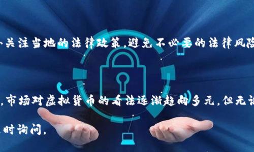 关于“虚拟币转账违法吗”的问题，这里有几个方面需要考虑。由于法律规定因地区而异，具体情形也有所不同，因此要根据各国或地区的法律来判断虚拟币的转账合法性。

### 1. 法律框架的变化

在不同国家，虚拟货币法律框架的变化速度非常快。许多国家正在陆续推出监管政策，试图将虚拟货币活动纳入合法范围。比特币、以太坊等主流币种逐渐被认可，并且已经有部分国家开始接受其作为支付工具。例如，萨尔瓦多将比特币合法化，成为法定货币之一，这可以被视为对虚拟币转账合法性的认可。

### 2. 转账的内容与目的

转账的内容和目的同样是判断转账是否合法的重要因素。如果用户通过虚拟币转账进行非法交易，比如洗钱、贩毒或其他犯罪活动，则无疑是违法的。在这些情况下，法律的制裁和监管会更为严格。

### 3. 参与者的身份和意图

虚拟币交易的参与者身份和意图也是关键因素。如果用户是为了合法的商业活动或个人投资而进行转账，通常被认为是合法的。而如果是为了规避法律、逃避税收等目的，则可能遭遇法律问题。因此，诚实的商业行为和合法的投资意图在虚拟币转账中十分重要。

### 4. 税务合规

在许多国家，虚拟货币的交易和转账也涉及税务问题。例如，美国国税局（IRS）就要求公民报告其虚拟货币的交易收入进行纳税。如果转账涉及的金额较大，可能引起税务机关的注意，因此了解当地的税务规定并确保合规十分重要。

### 5. 未成年人与数字资产

在某些国家和地区，未成年人可能被禁止进行虚拟货币的交易和转账。在这种情况下，由于参与者不具备完全的民事行为能力，转账可能会被视为无效或违法。

### 6. 安全性和风险

尽管某些国家的法律允许虚拟货币转账，但也有来自安全性和风险的考量。虚拟货币领域的诈骗和网络攻击事件屡见不鲜，用户在进行转账前，必须对接收方的身份进行验证，以防成为诈骗的受害者。此外，错误的操作也可能导致资产的永久丢失，因此确保自身的安全意识尤为重要。

## 相关问题讨论

### 问题一：如何保障虚拟币转账的安全性？

#### 答：真心觉得，在进行虚拟币转账时，保障其安全性更是重中之重。用户应该采取以下措施：
1. **选择安全的平台**：在进行虚拟货币交易时，需选择声誉好的交易平台，这些平台通常会采取更严密的安全措施。此外，也应关注平台是否获得监管机构的许可。
   
2. **使用硬件钱包**：相较于在线钱包，硬件钱包在安全性上提供了加密保护，可以有效防止黑客攻击，建议用户将大额的虚拟币存放在硬件钱包中。

3. **开启双重认证**：无论是在交易平台，还是在自己的数字钱包中，开启双重认证功能，能进一步增强安全性。这一措施可以显著降低账户被盗的发生率。

4. **保持警惕**：用户在转账前，务必要仔细核对收款地址，任何的疏忽都有可能导致资金的流失。对于不明来源的链接、邮件则要提高警惕，防止钓鱼攻击。

### 问题二：虚拟币转账与传统银行转账的对比？

#### 答：有点遗憾的是，很多人对于虚拟币转账和传统银行转账之间的对比认识不够全面。以下几点是它们的主要区别：
1. **速度与成本**：虚拟币转账通常能够在几分钟内完成，而传统银行转账往往需要几小时甚至几天。而在成本方面，虚拟币的转账费用通常较低，特别是国际转账。

2. **匿名性**：虚拟货币提供了一定程度的匿名性，这对某些用户来说非常有吸引力。相比之下，传统银行转账需要提供详细的身份信息和交易记录。

3. **可达性**：虚拟币可以在全球范围内进行转账，而传统银行需要遵循各自国家的限制，人员往往也难以完全获取金融服务。

4. **监管环境**：传统银行受到严格的监管，而虚拟币市场相对较新，监管仍在不断完善中。因此，用户在进行虚拟币交易时需格外关注当地的法律政策，避免不必要的法律风险。

### 结论

总的来说，虚拟币转账是否合法，取决于各国的法律法规、转账的目的、参与者的身份及相关税务合规。在当前这个充满变化的时代，市场对虚拟货币的看法逐渐趋向多元，但无论怎样，个人用户在进行虚拟币转账时，务必保持警惕，确保按照当地法律规定进行操作。

希望以上信息能够帮助大家更清晰地理解虚拟币转账的法律问题，以及在实际应用中的注意事项。如有更多想要了解的内容，请随时询问。
