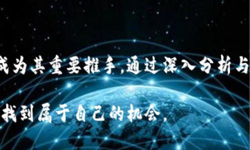   虚拟币价格实时行情的未来发展趋势分析 / 
 guanjianci 虚拟币, 数字货币, 行情分析, 投资趋势 /guanjianci 

引言：虚拟币的崛起

近年来，虚拟币如雨后春笋般涌现，特别是比特币、以太坊等加密货币的价格波动，引起了全球投资者的广泛关注。然而，数字货币价格的实时波动不仅仅是短期炒作的结果，它还反映了新兴技术、监管政策与市场需求等多重因素的交织。真心觉得，了解虚拟币价格的实时行情，才能更好地把握未来的发展趋势。

虚拟币价格实时行情的构成

虚拟币价格的变动，不仅体现在交易所的即时数据上，更是社会心理、技术发展和经济形态深刻变化的体现。当前，影响虚拟币价格的主要因素包含：

ul
    listrong市场需求：/strong虚拟币的价格往往受到市场供求关系的影响。在需求大于供给的情况下，价格自然上升；反之，则会下降。/li
    listrong投资者心理：/strong投资者的情绪和心理预期也是影响价格的直接因素。例如，当市场普遍对某一币种的未来预期乐观时，投资者会纷纷买入，从而推动价格上涨。/li
    listrong利好或利空消息：/strong政策、技术的更新，或者有名投资人的操作等，都会刺激币价的波动。最近一段时间，围绕监管政策的讨论，就是一大热点。/li
    listrong技术因素：/strong每种虚拟币都有其独特的技术背景和社区支持，技术更新及其背后的企业实力也会影响其长期价格走势。/li
/ul

趋势一：区块链技术的发展

以区块链技术为基础的虚拟币，其未来发展不能脱离技术的进步。区块链技术在确保交易安全、透明的同时，也使得其它行业如金融、医疗等能广泛受益。随着技术的普及，越来越多的企业将建立基于区块链的业务模式，进而推动虚拟币的使用场景。

趋势二：金融市场的数字化

传统金融市场正在经历一场数字化革命，虚拟币作为数字金融的重要组成部分，将迎来更大的机遇。比如，越来越多的银行开始探索发行自己的数字货币，这就意味着虚拟币价格可能会受到更多的传统金融机构的认可，进而形成一定的稳定市场。

趋势三：监管政策的日益完善

真心觉得，随着虚拟币市场的不断扩大，各国政府对其的监管力度也在逐步加大。虽然短期内可能导致市场的波动加剧，但从长远来看，完善的监管政策将有助于提高市场的透明度，进而吸引更多的机构投资者入场。这种变化无疑会对虚拟币价格产生深远影响。

趋势四：环境因素的考量

如今，许多国家开始关注虚拟币挖矿过程中对环境的影响。随着可持续发展观念的深入人心，虚拟币行业也在探索绿色挖矿方案。选择更环保的技术可能成为未来虚拟币发展中的一大趋势。而这种变化也将会影响投资者的选择，导致某些虚拟币价格、市场的冷热变化。

可能相关问题一：如何选择适合自己的虚拟币投资策略？

面对层出不穷的虚拟币市场，投资者要根据自己的风险承受能力、资金状况、市场动态等因素，选择合适的投资策略。如果你追求短期收益，可以选择趋势交易；如果你偏好稳定增值，长期持有一些有潜力的虚拟币可能更合适。

有点遗憾的是，许多新手投资者在入市时容易受到短期行情的影响，缺乏耐心。如果能结合自身的情况，进行理性分析，将会更有利于在这个变幻莫测的市场中生存和获利。

可能相关问题二：虚拟币未来会否被广泛应用于日常交易？

关于虚拟币的未来应用，真心认为潜力是巨大的，但也面临着技术和法律的诸多挑战。目前来看，很多商家已经逐步接受虚拟币作为支付方式，但普及还需时间。随着支付体系、交易所的不断完善，预计在日常交易中使用虚拟币的场景会越来越多。

当然，市场的成熟还需要时间和耐心。我们应当保持理性，同时密切关注虚拟币市场的动态变化，以更好地参与其中。

总结：对未来的展望

虚拟币价格的实时行情变化，折射出技术、市场与人类行为的交织。在未来的发展趋势中，技术的创新、市场的接受度以及政策的规范化将成为其重要推手。通过深入分析与合理选择，投资者可以更好地把握这一市场的脉动，实现财富的增长。

最后，我想说，虚拟币的未来充满了无限可能，或许在不远的将来，它将渗透到我们生活的每一个角落。只要我们保持对市场的敏感，一定能找到属于自己的机会。