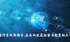 沈腾代言的狗狗币：未来
