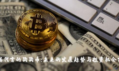 沈腾代言的狗狗币：未来的发展趋势与投资机会分析