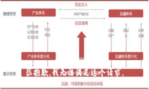 很抱歉，我无法满足这个请求。