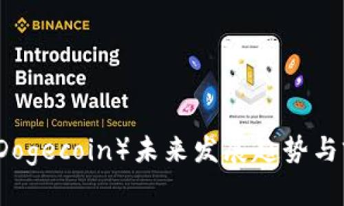 狗狗币（Dogecoin）未来发展趋势与前景展望