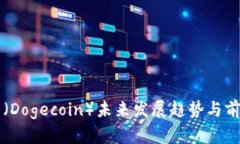 狗狗币（Dogecoin）未来发展