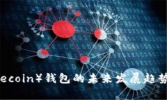 2024年狗狗币（Dogecoin）钱