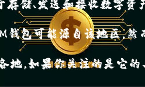 IM钱包是一种虚拟货币钱包，由IM khóa（IM Chain）团队开发。它与其他钱包一样，可以被用户用于存储、发送和接收数字资产。IM钱包主要是为各种加密货币提供支持，并且相对安全和易于使用。

虽然IM钱包的具体起源地并不是广为人知，但它与南亚地区的开发团队有较强的联系，因此可以说IM钱包可能源自该地区。然而，虚拟货币和相关技术往往是全球性的，很多项目和团队可能会跨国合作或在不同国家间进行开发。

总的来说，IM钱包虽然可能与某些特定国家有关，但它的用户基础却是国际性的，用户可以来自世界各地。如果你关注的是它的具体功能或安全性，建议深入了解其官方网站或用户反馈，以获取更多的信息。