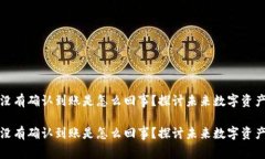 狗狗币钱包没有确认到账