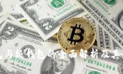 比特币冷钱包与纸钱包的