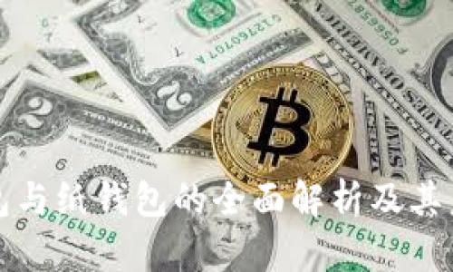 比特币冷钱包与纸钱包的全面解析及其未来发展趋势