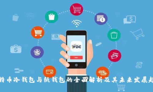比特币冷钱包与纸钱包的全面解析及其未来发展趋势