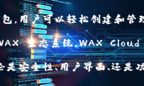 常用的EOS钱包有以下几种：

1. **Scatter Wallet**：Scatter 是一款非常流行的 EOS 钱包，提供了用户友好的界面和安全性，允许用户管理多个区块链账户。

2. **Anchor Wallet**：Anchor 是一款功能强大的桌面和移动钱包，专门为 EOS 及其生态系统设计，支持多种平台，用户可以方便地进行代币交易和管理。

3. **Ledger硬件钱包**：Ledger 是一款硬件钱包，支持 EOS 资产的冷存储，提供了最高等级的安全性，适合持有大量资产的用户。

4. **Gnosis Safe**： Gnosis Safe 是一款多签名钱包，支持 EOS 和其他区块链，可以增加资产存储的安全性，非常适合团队和组织使用。

5. **TokenPocket**：TokenPocket 是一款多链钱包，支持 EOS 等多种区块链，拥有移动端和桌面端的应用，具有方便的代币管理和交易功能。

6. **Bloks.io**：Bloks 是一款浏览器钱包，支持 EOS 和其它相关代币的存储和交易，用户可以直接通过浏览器进行管理。

7. **MyEOSWallet**：MyEOSWallet 是一个简单易用的在线钱包，用户可以轻松创建和管理 EOS 账户，进行转账和代币交易。

8. **WAX Cloud Wallet**：如果你关注的是与 EOS 相关的 WAX 生态系统，WAX Cloud Wallet 是一个方便的选择，可以用于游戏和数字资产的管理。

这些钱包各有特色，用户可以根据个人需求选择适合的选项。无论是安全性、用户界面、还是功能多样性，都可以找到符合您使用习惯的 EOS 钱包。