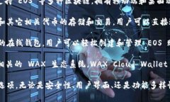 常用的EOS钱包有以下几种