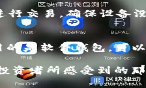 狗狗币钱包是专用于存储、接收和发送狗狗币（Dogecoin）的数字钱包。狗狗币最初是作为一种轻松有趣的加密货币而诞生，但随着时间的推移，它在加密市场上的地位逐渐上升，吸引了大量投资者和使用者。因此，能够安全便捷地管理狗狗币的数字钱包变得尤为重要。

狗狗币钱包的类型
狗狗币钱包主要有几种类型，分别是热钱包、冷钱包和纸钱包。每种钱包都有其独特的特点和适用场合。

h4热钱包/h4
热钱包是连接到互联网的数字钱包，方便用户进行实时交易。它们通常由交易所提供或是个人软件钱包，用户可以随时存取狗狗币。虽然热钱包的使用非常便利，但由于其在线特性，也容易遭受黑客攻击，因此，使用热钱包存储大量狗狗币并不安全。

h4冷钱包/h4
冷钱包则指不连接互联网的存储设备，通常以硬件钱包或离线存储的方式存在。这种钱包能够最大限度地保护数字资产的安全性，适合长期持有狗狗币的投资者。虽然冷钱包的操作相对复杂，但其安全性使得许多人愿意为此付出额外的努力。

h4纸钱包/h4
纸钱包是一种通过打印出狗狗币的私钥和公钥来存储资产的方法。这种方式确保了钱包不受网络攻击的威胁，但问题在于一旦纸张损坏或丢失，用户将无法再找回存储在纸钱包中的狗狗币。

选择狗狗币钱包时的注意事项
在选择狗狗币钱包时，用户应该考虑多个因素，包括安全性、使用便捷性、兼容性等。

h4安全性/h4
这是选择钱包时最重要的考量之一。用户应该研究钱包的安全特性，例如双重验证、加密存储等。冷钱包通常被认为是最安全的选择，因为它们不会暴露在网络中。

h4便捷性/h4
对于日常交易频繁的用户来说，热钱包可能是更合适的选择。热钱包通常具有直观的用户界面和简化的交易流程，可以大大提高交易效率。

h4兼容性/h4
并不是所有钱包都支持所有的平台或设备。用户应该确认所选钱包与他们的设备兼容，并能支持他们打算进行的交易方式。

狗狗币钱包的创建与使用
创建狗狗币钱包的步骤相对简单，但用户仍需谨慎对待每一步，以确保资金安全。

h4下载和安装/h4
对于软件钱包，用户需要访问官方网页或应用商店下载安装钱包软件。确保下载来源的可靠性，避免下载恶意软件。

h4创建钱包/h4
安装完成后，用户可以选择创建新钱包。系统通常会提供一组助记词或私钥，用户需要将这些信息妥善保存，因为它们将帮助用户在需要时恢复钱包。

h4接收和发送狗狗币/h4
用户可以通过生成的狗狗币地址接收币款，发送币款时只需输入对方的地址和发送金额。每笔交易都会被记录在区块链上，这增强了交易的透明度和可追溯性。

狗狗币钱包的未来趋势
随着加密货币的持续发展与普及，狗狗币钱包也在不断演变。

h4集成多种币种/h4
未来，许多钱包可能会集成多种加密货币，使用户可以在一个平台上管理多种资产。这种趋势将使得投资者在波动的加密市场中更具灵活性。

h4安全性技术的进步/h4
随着网络攻击技术的不断演变，钱包的安全性也会与之同步提高。例如，未来可能会普遍采用生物识别技术和更为复杂的加密算法，以保护用户的资产。

可能的相关问题
h41. 如何保护我的狗狗币钱包免受攻击？/h4
在确保狗狗币钱包安全方面，用户应遵循一些基本原则，例如使用强密码、启用双重认证、定期更新钱包软件等。此外，尽量避免在公共网络环境中进行交易，确保设备没有病毒等恶意软件。

h42. 如果我忘记了钱包的私钥怎么办？/h4
私钥是狗狗币钱包的“钥匙”，一旦丢失，用户将无法再访问其钱包。因此,建议用户将私钥妥善保存在安全的地方，同时备份重要信息。如果用户使用的是软件钱包，可以查看是否有助记词的功能，在某些情况下，通过助记词可以恢复钱包。

总之，狗狗币钱包是狗狗币用户不可或缺的一部分，无论是在安全性还是便捷性上都应当做好选择，以确保资产得到最佳的管理与保护。正如许多投资者所感受到的那样，加密货币市场常常充满波动与不确定性，因此，选择一个合适的钱包显得尤为重要。希望本文能帮助大家更好地理解狗狗币钱包及其相关知识！