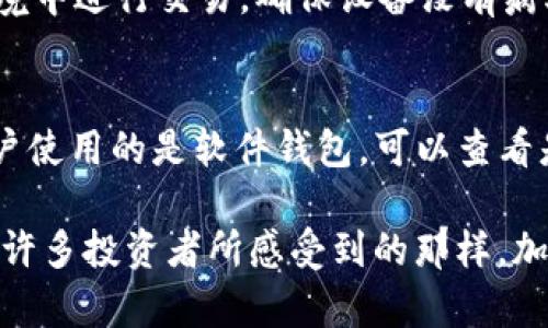 狗狗币钱包是专用于存储、接收和发送狗狗币（Dogecoin）的数字钱包。狗狗币最初是作为一种轻松有趣的加密货币而诞生，但随着时间的推移，它在加密市场上的地位逐渐上升，吸引了大量投资者和使用者。因此，能够安全便捷地管理狗狗币的数字钱包变得尤为重要。

狗狗币钱包的类型
狗狗币钱包主要有几种类型，分别是热钱包、冷钱包和纸钱包。每种钱包都有其独特的特点和适用场合。

h4热钱包/h4
热钱包是连接到互联网的数字钱包，方便用户进行实时交易。它们通常由交易所提供或是个人软件钱包，用户可以随时存取狗狗币。虽然热钱包的使用非常便利，但由于其在线特性，也容易遭受黑客攻击，因此，使用热钱包存储大量狗狗币并不安全。

h4冷钱包/h4
冷钱包则指不连接互联网的存储设备，通常以硬件钱包或离线存储的方式存在。这种钱包能够最大限度地保护数字资产的安全性，适合长期持有狗狗币的投资者。虽然冷钱包的操作相对复杂，但其安全性使得许多人愿意为此付出额外的努力。

h4纸钱包/h4
纸钱包是一种通过打印出狗狗币的私钥和公钥来存储资产的方法。这种方式确保了钱包不受网络攻击的威胁，但问题在于一旦纸张损坏或丢失，用户将无法再找回存储在纸钱包中的狗狗币。

选择狗狗币钱包时的注意事项
在选择狗狗币钱包时，用户应该考虑多个因素，包括安全性、使用便捷性、兼容性等。

h4安全性/h4
这是选择钱包时最重要的考量之一。用户应该研究钱包的安全特性，例如双重验证、加密存储等。冷钱包通常被认为是最安全的选择，因为它们不会暴露在网络中。

h4便捷性/h4
对于日常交易频繁的用户来说，热钱包可能是更合适的选择。热钱包通常具有直观的用户界面和简化的交易流程，可以大大提高交易效率。

h4兼容性/h4
并不是所有钱包都支持所有的平台或设备。用户应该确认所选钱包与他们的设备兼容，并能支持他们打算进行的交易方式。

狗狗币钱包的创建与使用
创建狗狗币钱包的步骤相对简单，但用户仍需谨慎对待每一步，以确保资金安全。

h4下载和安装/h4
对于软件钱包，用户需要访问官方网页或应用商店下载安装钱包软件。确保下载来源的可靠性，避免下载恶意软件。

h4创建钱包/h4
安装完成后，用户可以选择创建新钱包。系统通常会提供一组助记词或私钥，用户需要将这些信息妥善保存，因为它们将帮助用户在需要时恢复钱包。

h4接收和发送狗狗币/h4
用户可以通过生成的狗狗币地址接收币款，发送币款时只需输入对方的地址和发送金额。每笔交易都会被记录在区块链上，这增强了交易的透明度和可追溯性。

狗狗币钱包的未来趋势
随着加密货币的持续发展与普及，狗狗币钱包也在不断演变。

h4集成多种币种/h4
未来，许多钱包可能会集成多种加密货币，使用户可以在一个平台上管理多种资产。这种趋势将使得投资者在波动的加密市场中更具灵活性。

h4安全性技术的进步/h4
随着网络攻击技术的不断演变，钱包的安全性也会与之同步提高。例如，未来可能会普遍采用生物识别技术和更为复杂的加密算法，以保护用户的资产。

可能的相关问题
h41. 如何保护我的狗狗币钱包免受攻击？/h4
在确保狗狗币钱包安全方面，用户应遵循一些基本原则，例如使用强密码、启用双重认证、定期更新钱包软件等。此外，尽量避免在公共网络环境中进行交易，确保设备没有病毒等恶意软件。

h42. 如果我忘记了钱包的私钥怎么办？/h4
私钥是狗狗币钱包的“钥匙”，一旦丢失，用户将无法再访问其钱包。因此,建议用户将私钥妥善保存在安全的地方，同时备份重要信息。如果用户使用的是软件钱包，可以查看是否有助记词的功能，在某些情况下，通过助记词可以恢复钱包。

总之，狗狗币钱包是狗狗币用户不可或缺的一部分，无论是在安全性还是便捷性上都应当做好选择，以确保资产得到最佳的管理与保护。正如许多投资者所感受到的那样，加密货币市场常常充满波动与不确定性，因此，选择一个合适的钱包显得尤为重要。希望本文能帮助大家更好地理解狗狗币钱包及其相关知识！