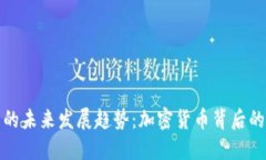 鱼池狗狗币的未来发展趋