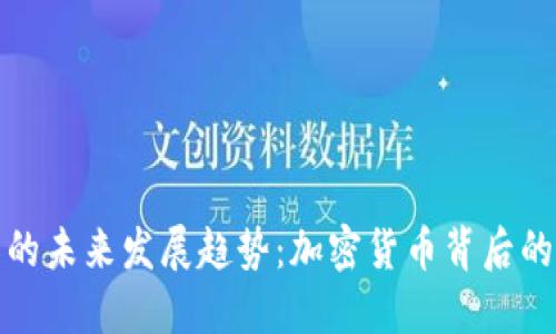 鱼池狗狗币的未来发展趋势：加密货币背后的潜力和机遇