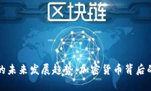 鱼池狗狗币的未来发展趋势：加密货币背后的潜力和机遇