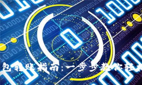 MetaMask 钱包转账指南：一步步教你轻松完成转账操作