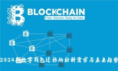 2024年数字钱包迁移的材料
