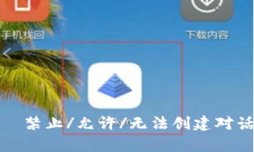 転載は禁止/允许/无法创建对话缓存