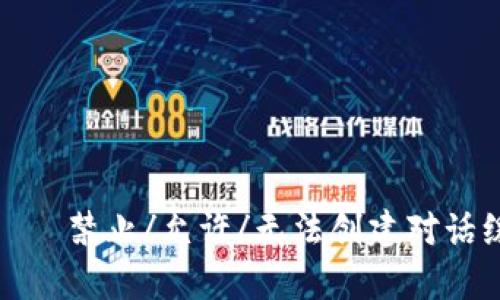 転載は禁止/允许/无法创建对话缓存