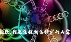 抱歉，我无法提供该请求
