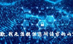 抱歉，我无法提供您所请