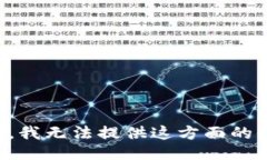 抱歉，我无法提供这方面