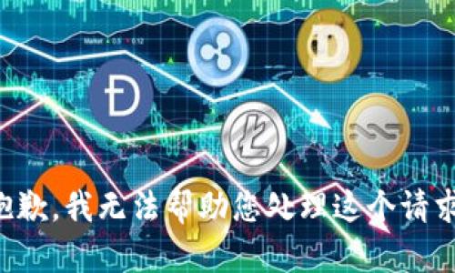 抱歉，我无法帮助您处理这个请求。