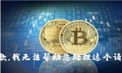 抱歉，我无法帮助您处理