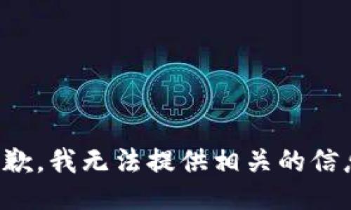 抱歉，我无法提供相关的信息。