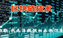 抱歉，我无法提供相关的